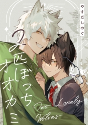 ２匹ぼっちオオカミ　【連載版】（６）