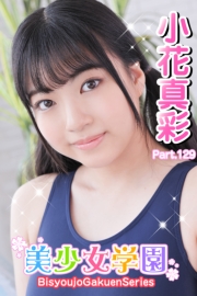 美少女学園　小花真彩　Part.129
