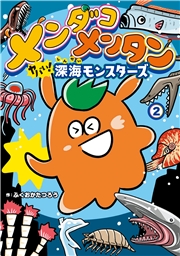 メンダコメンタン ヤバイ！深海モンスターズ 2