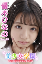 美少女学園　優木ひなの　Part.25