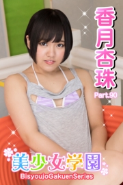 美少女学園　香月杏珠　Part.90