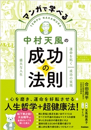 マンガで学べる中村天風の成功の法則