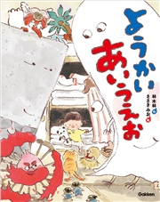 ようかいあいうえお