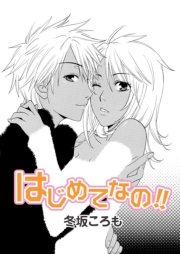 はじめてなの！！／secret☆cigarette