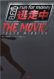 逃走中 THE MOVIE