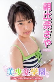美少女学園　朝比奈さや　Part.5