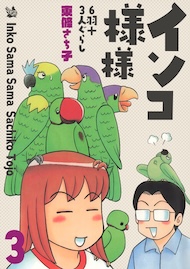 インコ様々 3 ～6羽＋3人ぐらし～