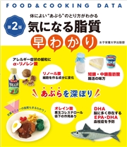 気になる脂質早わかり 第2版 体によい“あぶら”のとり方がわかる