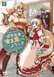 迷宮食堂『魔王窟』へようこそ～転生してから300年も寝ていたので、飲食店経営で魔王を目指そうと思います～【電子単行本】　5