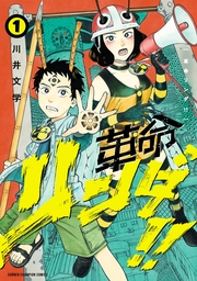 革命リンダ!!　1