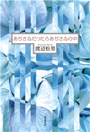 あぢさゐだつたらあぢさゐの中