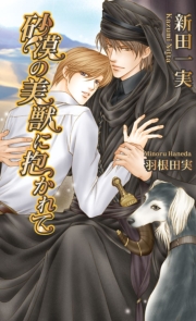 砂漠の美獣に抱かれて