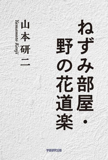 ねずみ部屋・野の花道楽