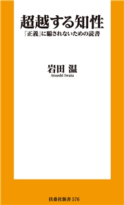 超越する知性　「正義」に騙されないための読書