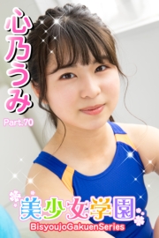 美少女学園　心乃うみ　Part.70