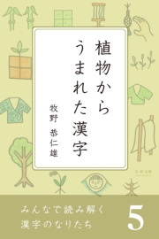 みんなで読み解く漢字のなりたち5 植物からうまれた漢字