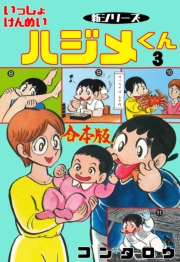 新シリーズ　いっしょけんめいハジメくん【合本版】　3