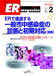 ERマガジン　Vol.8 No.2（2011年 Summer）　ERで遭遇する一般市中感染症の診断と初期対応　前編
