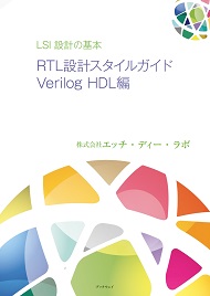 LSI設計の基本 RTL設計スタイルガイド Verilog HDL編