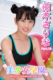 美少女学園　柏木さりな　Part.18