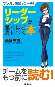 マンガ＆図解でコーチ！　リーダーシップが驚くほど身につく本