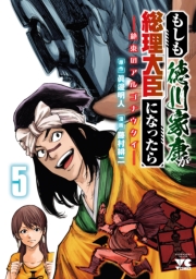 もしも徳川家康が総理大臣になったら―絶東のアルゴナウタイ―　5