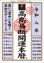 令和八年 高島易断開運本暦