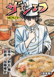 ザ・シェフ【合本版】　9