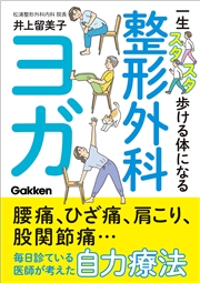 一生スタスタ歩ける体になる整形外科ヨガ