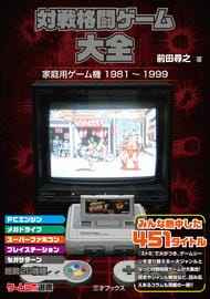対戦格闘ゲーム大全（ゲームラボ選書）