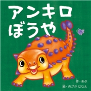 アンキロぼうや