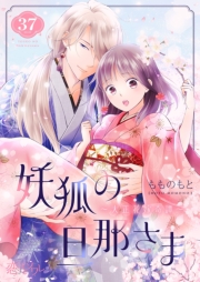 妖狐の旦那さま～大正花嫁奇譚～ 37