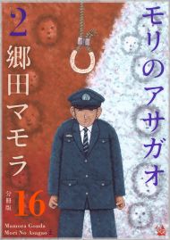 モリのアサガオ2 分冊版16