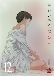 かわいそうなひと 分冊版12
