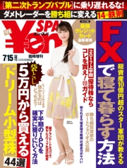 Yen_SPA! (エン・スパ)2017年夏号7月15日号 (週刊SPA!(スパ)増刊)