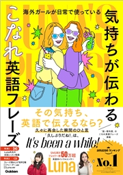 海外ガールが日常で使っている “気持ちが伝わる”こなれ英語フレーズ Luna’s Phrase Book