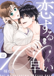 恋をするには100年早い【描き下ろしおまけ付き特装版】 2