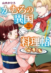 かむろの異国料理帖～すずは出島のくずねりさん～　３巻