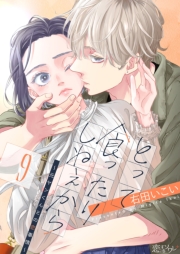 とって食ったりしねぇから～元ヤンくんとの恋事情～ 9