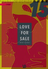 LOVE FOR SALE ~俺様のお値段~ 分冊版15