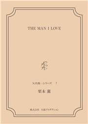 THE MAN I LOVE ＜矢代俊一シリーズ7＞