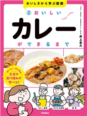 おいしさから学ぶ図鑑 2 おいしいカレーができるまで