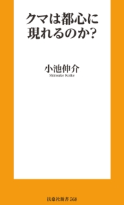クマは都心に現れるのか？