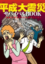 平成大震災サバイバルBOOK―家族を守る200のテクニック