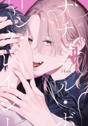 ナチュラル・ボーン・クレイジー【電子限定描き下ろし漫画付き】