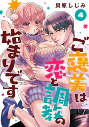 ご褒美は恋と調教の始まりです(話売り)　#4