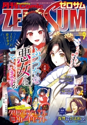 Comic ZERO-SUM (コミック ゼロサム) 2026年9月号