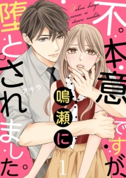 不本意ですが、鳴瀬に堕とされました【描き下ろしおまけ付き特装版】 1