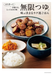 無限つゆで味が決まるラク速ごはん