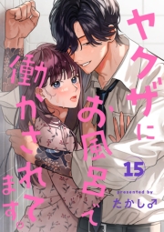 ヤクザにお風呂で働かされてます。【分冊版】　15